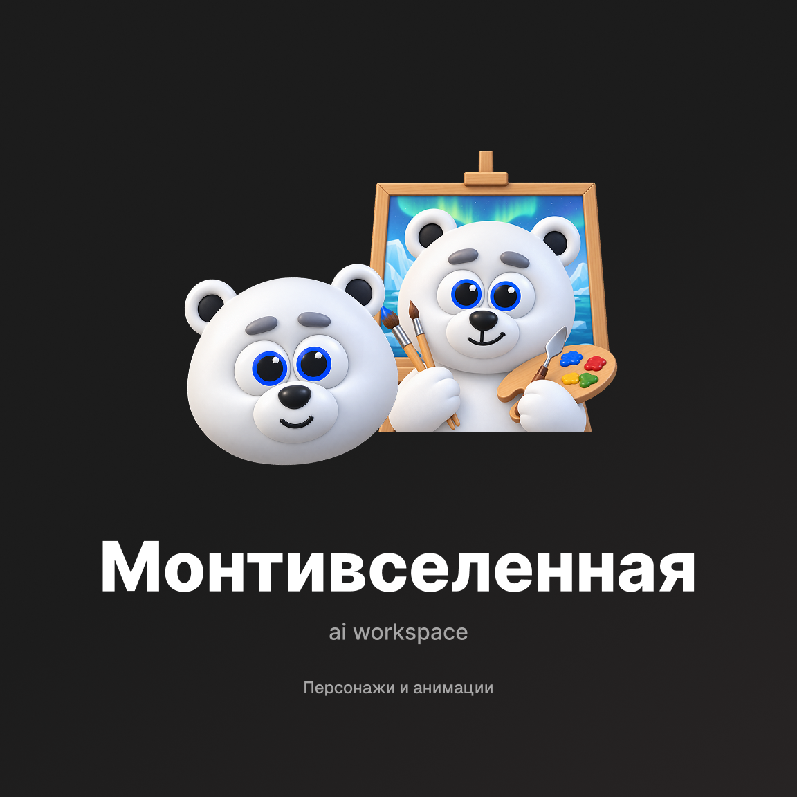 Монтивселенная — персонажи и анимации